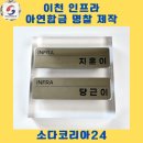 합금 | 이천 인프라 아연합금 명찰 제작 후기