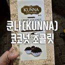 씨암마트 | 방콕 기념품, 쑥씨암 마트 쿤나 초콜릿 후기 (코코넛 초콜릿, Kunna crispy cocount chocolate in cup)