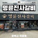 좋은계란할인점 평택이충점 | 평택 송탄 이충동 맛집 단체회식으로 좋은 명륜진사갈비