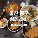 (주)삼동 | 일산해수욕장맛집 자가제면 소바에 돈까스까지 완벽 가성비까지 좋은 삼동소바 방문후기
