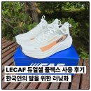 플렉스 | 러닝초보 런린이 입문자용 쿠셔닝 중립화 르까프 듀얼셀 플렉스 후기