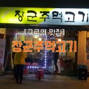 나인스에비뉴 | [구로역 맛집]연탄불에 구워 먹는 주먹고기 맛집 <장군주먹고기> 방문후기!