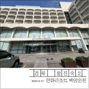 한화리조트 백암온천 | 경북 울진 가성비 숙소 한화리조트 백암온천 후기, 식기류 필요 용품