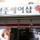 현주헤어샵