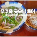 굿모닝투어 티스토리