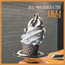 서울방앗간 | [서울] 새삼 SESAM, 성수동 디저트 맛집, 방앗간 감성 흑임자 참깨 아이스크림 후기