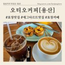공덕역 6번 출구 뒤 | 공덕역 6번출구 [오티오커피] 에그타르트와 라떼가 맛있는 까페 / ft.부드럽고 따뜻한 라떼 강추