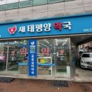 새태평양약국 이미지