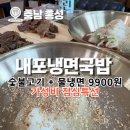 임사부도청점 | [충남] 내포 고기주는 냉면 9,900원 '내포냉면국밥' 가성비 후기