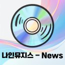 나인뮤지스 - News : 모델돌에서 아티스트로, 스윗튠이 빚어낸 세련된 슬픔의 정수
