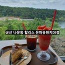할리스은파유원지DI점 | 군산 은파유원지 카페 할리스 군산은파유원지DI점