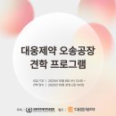 🏭대웅제약 오송공장 견학 프로그램🏭 이미지