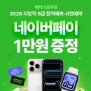 지방직 9급 합격컷 예측 참여만해도 네이버페이를 주네요 이미지