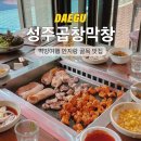 성주카 | 대구 먹방여행 안지랑 골목 찐 맛집 성주곱창막창, 앞산 술집 추천