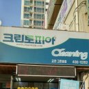 그린빌 세탁소 이미지