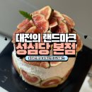 고이말이 본점 | [대전/은행동]대전 빵의 성지 성심당 주말 방문 솔직후기 주차정보(임산부 프리패스 받는법, 준비사항...