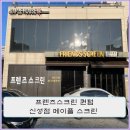 프렌즈스크린퀀텀대전렛슨3 | 대전 프렌즈스크린 퀀텀 신성점 리뷰 (feat : 메이플스크린)