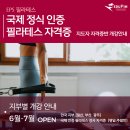 [6월개강 국제인증 필라테스강사 자격증] 에듀핌 일산본원, 부산지부, 광주지부 이미지