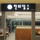 한와담소반 현대백화점 충청점