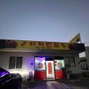 하저해수욕장 | [경북/영덕] 하저반점 솔직 후기 / 영덕 하저해수욕장맛집 / 영덕 맛집 / 영덕 하저반점 솔직 후기