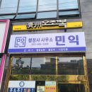 행정사무소 민익