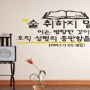 술 취하지 말라.술이 주는 결과 이미지