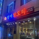 형제닭도리 양정점 | (일상)🍲 전포동만 다니다가, 이번엔 양정으로! │ 형제닭도리 양정점 닭도리탕 후기