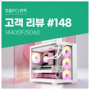메이져PC | 고객 리뷰 No.148: 롤, 발로란트 플레이 고민 끝. 14400F RTX5060 컴퓨존 게이밍 조립PC 사용 후기