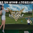 SG스크린골프