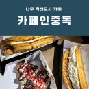 카페인중독나주 이미지
