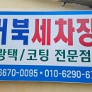 거북세차장 - 해운대구 좌동로 119 | 거북세차장