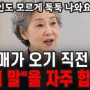 "본인도 모르게 툭툭 나옵니다" 치매가 오기 직전 몸의 변화 3가지 이미지