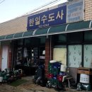 한일수도사 - 817 | 한일수도사