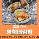 오태중학교 | [충북 음성] 대소 맛집 &lt; 영희네 김밥 &gt; - 스페셜김밥 강추! (첫 방문)