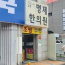 대전 명제한의원 다녀온 후기 목에 담걸렸을때