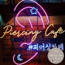 수원-0765 | 겨울 피어싱 [피어싱카페] 겨울귀뚫기