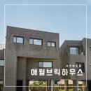 애월브릭하우스 민박 | [25-3. 제주] 깔끔한 가성비 좋은 숙소 애월브릭하우스 후기