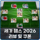 언더독PC | 모바일 축구 게임 추천 세가 챔스 2026 (SEGA FCC) 리뷰 및 쿠폰