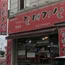 성남동갈매기살인동점 이미지