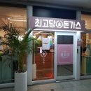 최고당돈가스서천점