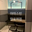 아마스빈망포역점