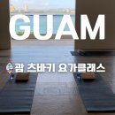요가 | 괌 츠바키 요가클래스 후기 힐링되는 아침