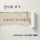 블룸슈타인 | [전시] 모네에서 앤디워홀까지 _세종문화회관미술관