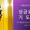 [고난주간] 성 금요일 기도회 (2023.4.7, 금) 이미지