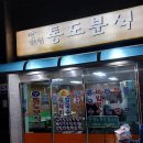 통도분식
