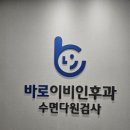 바로이비인후과의원 이미지