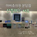 아비쥬의원 | 아비쥬의원 분당 효과 직빵 젠틀맥스 레이저 제모 후기! ㅣ일반 클라리티 젠틀맥스 레이저 비교해드림