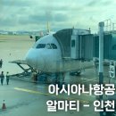 ST엔터테인먼트 | 아시아나항공 카자흐스탄 알마티 탑승 후기 체크인 수하물 기내식 좌석 정보