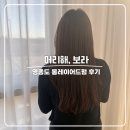 영종대로 | 영종도 머리해, 보라 미용실에서 롱레이어드펌 하고 온 후기