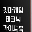 핏마케팅